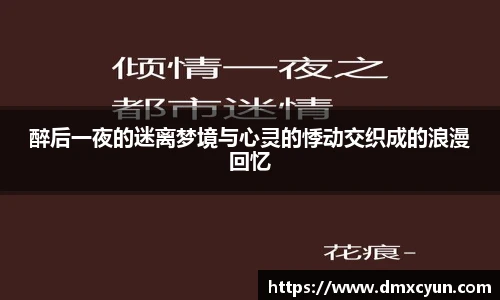 醉后一夜的迷离梦境与心灵的悸动交织成的浪漫回忆