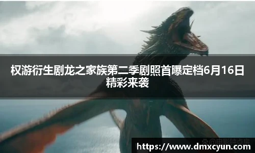 权游衍生剧龙之家族第二季剧照首曝定档6月16日精彩来袭