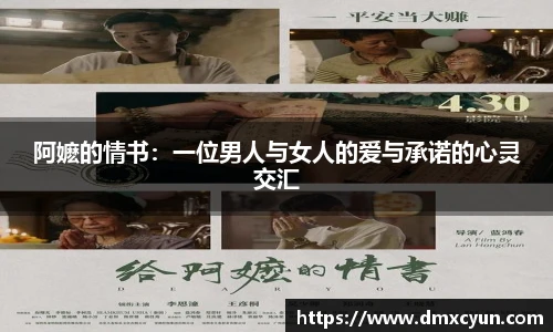 阿嬷的情书:一位男人与女人的爱与承诺的心灵交汇