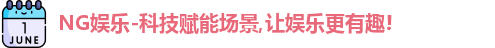 NG娱乐-科技赋能场景,让娱乐更有趣!